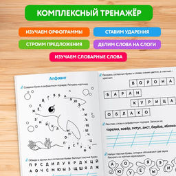 Тренажёр для 1 класса «Русский язык», 68 стр.