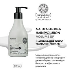 Шампунь для волос  VOLUME UP. 3D объем и легкость, 250 мл /Natura Siberica / Hair Evolution