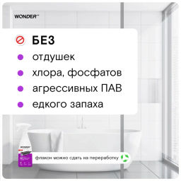 Универсальное эко средство для уборки в ванной и туалете 0,55 л WONDER LAB/вондер лаб  фото 10
