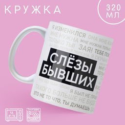 Кружка Слезы бывших, 320 мл - Дорого внимание фото 2