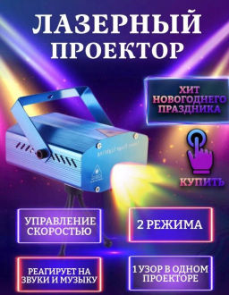Проектор лазерный домашний синий (арт. XX-027) - Ип лебедев о.ю фото 7