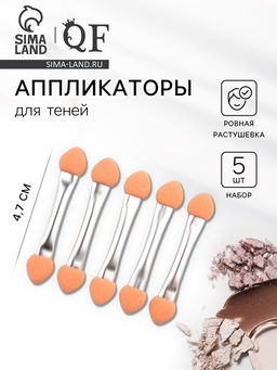 Цена за 3 шт. Набор аппликаторов для теней, двусторонние, 5 шт., 4.7 см, серебристый