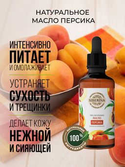 Масло персика раф. - Siberina фото 3
