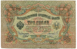 3 рубля 1905 года Шипов / Шмидт