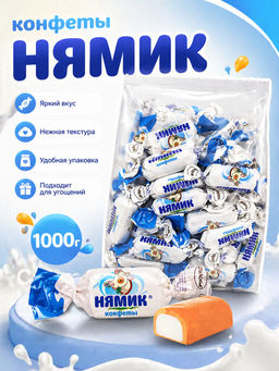 Нямик 1кг /Акконд/