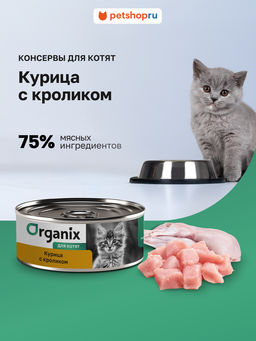 Консервы для котят Курочка с кроликом 22ел16