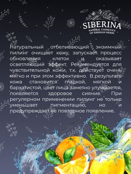 Отбеливающий мягкий энзимный пилинг для чувствительной кожи против веснушек, пигментных пятен и постакне - Siberina фото 10