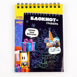 УЦЕНКА Блокнот - гравюра на новый год «Подарки», 10 листов, лист наклеек