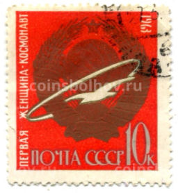 Марка Первая женщина-космонавт 1963 год