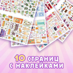 Альбом наклеек Дом мечты, 600 наклеек