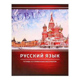 Тетрадь предметная Металл, 48 листов в линейку Русский язык со справочным материалом, обложка мелованный картон, блок №2, белизна 75% (серые листы)