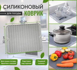 Универсальный силиконовый коврик ,для сушки посуды,подставка под горячее 40x30см,