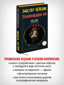Transhumanism inc. Подарочное издание - Эксмо фото 34