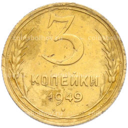 Монета 3 копейки 1949 года