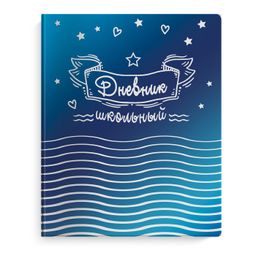 Дневник шк. арт.48717/15 ЗВЕЗДЫ