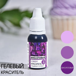 Краситель пищевой гелевый водорастворимый Фиолетовый для десертов и пасхальных яиц, 15 мл.