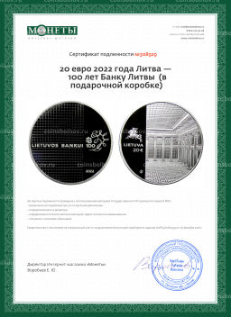 20 евро 2022 года Литва  100 лет Банку Литвы (в подарочной коробке)
