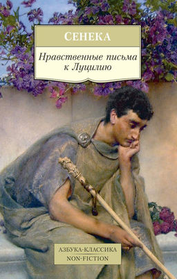 Нравственные письма к Луцилию. Сенека