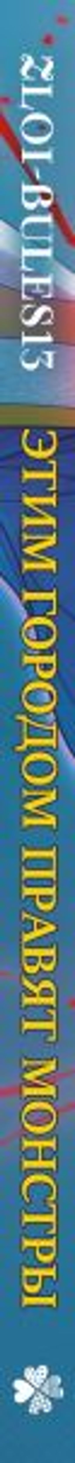 Этим городом правят монстры