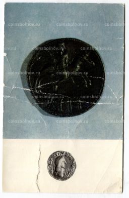 Открытка Монета Сестерций.Боспор II век.Медь