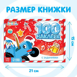 100 наклеек с заданиями Новогодние приключения с Синим трактором, 12 стр., А5, Синий трактор  фото 2