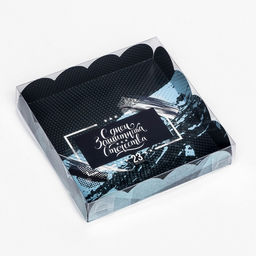 Цена за 5 шт. Коробка для печенья, Сильному и смелому 15?15?3