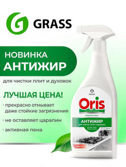 GRASS ORIS средство чистящее от нагара, жира и копоти Антижир 600мл с курком