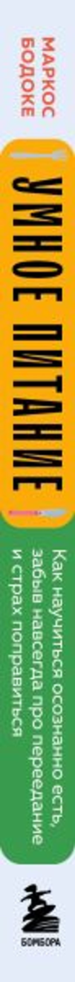 Умное питание. Как научиться осознанно есть, забыв навсегда про переедание и страх поправиться