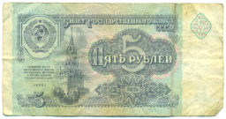 Банкнота 5 рублей 1991 года
