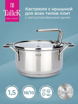 Кастрюля TalleR TR-17255, 1,5л