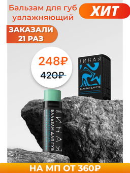 ОНА ИНАЯ бальзам для губ с гиалуроновой кислотой и антиоксидантным комплексом 5гр