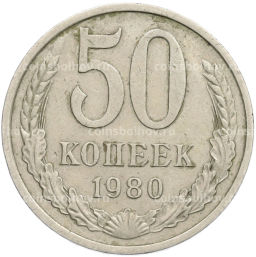 Монета 50 копеек 1980 года