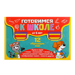 Книги развивающие набор Всё для подготовки к школе, 12 книг по 16 стр. - Буква-ленд фото 8