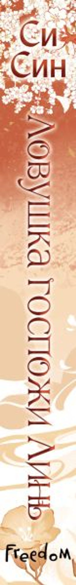 Ловушка госпожи Линь (#2) - Эксмо фото 27