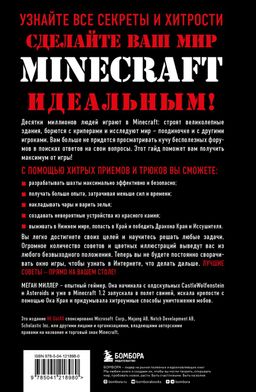 Все секреты Minecraft. 2-е издание