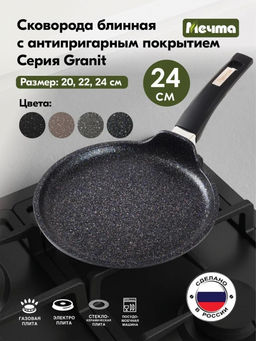 ГРАНИТ STAR Сковорода блинная 24см, арт. 14803