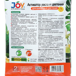 Цена за 3 шт. Активатор роста и цветения JOY, для комнатных цветов, шипучие таблетки, 2 шт.