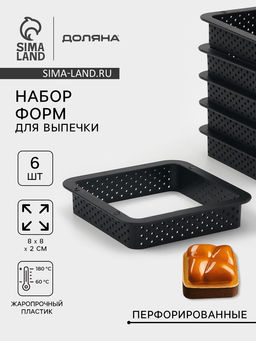 Формы для выпечки перфорированные Доляна Квадрат, набор 6 шт., пластик, 8?2 см, чёрные