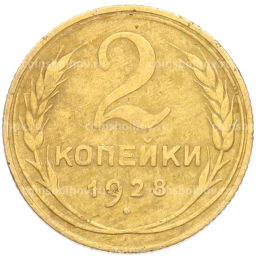 Монета 2 копейки 1928 года