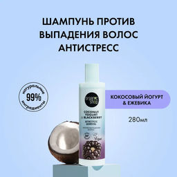 Шампунь против выпадения волос Антистресс 280 мл / Coconut Yogurt / Organic Shop