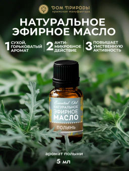 Эфирное масло ПОЛЫНЬ