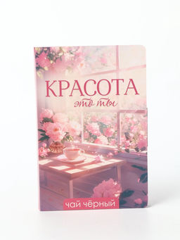 Цена за 2 шт. Чай подарочный в открытке Красота - это ты, вкус: тропический, 10 г - Фабрика счастья фото 2