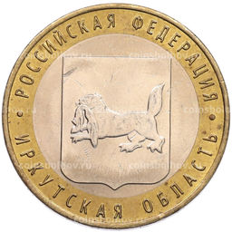 Монета 10 рублей 2016 года ММД Российская Федерация  Иркутская область