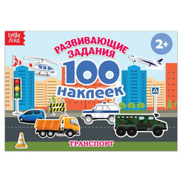 100 наклеек Транспорт, 12 стр.