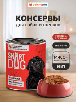 Корм консервированный полнорационный для собак и щенков: кусочки говядины с печенью 22ел16