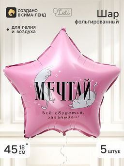 Воздушный шар фольгированный 18" звезда «Мечтай», набор 5 штук