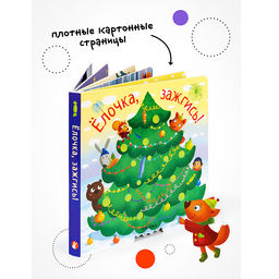 Ёлочка, зажгись! NEW