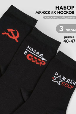Носки мужские СССР (набор 3 пары)