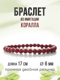 Браслет Классика 6мм коралл(имитация) - Agat77 фото 4