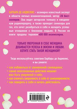 Секреты уверенности, которые должна знать каждая женщина (новое оформление)